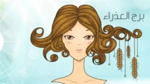 توقعات برج العذراء اليوم السبت 6 ديسمبر | ذكاء ووضوح في القرارات وفرص لتطوير الذات